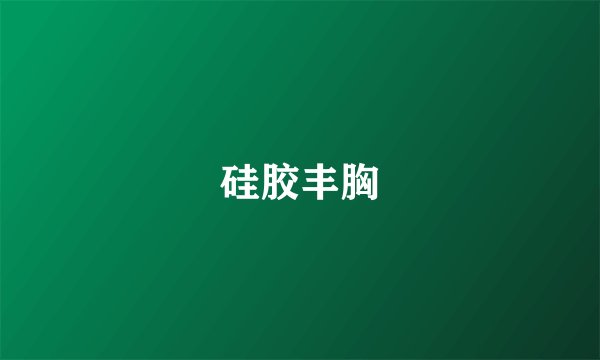 硅胶丰胸