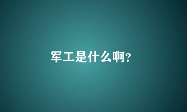 军工是什么啊？