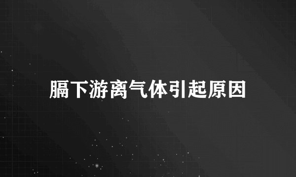 膈下游离气体引起原因