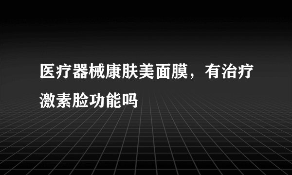 医疗器械康肤美面膜，有治疗激素脸功能吗