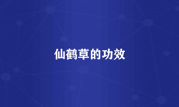 仙鹤草的功效