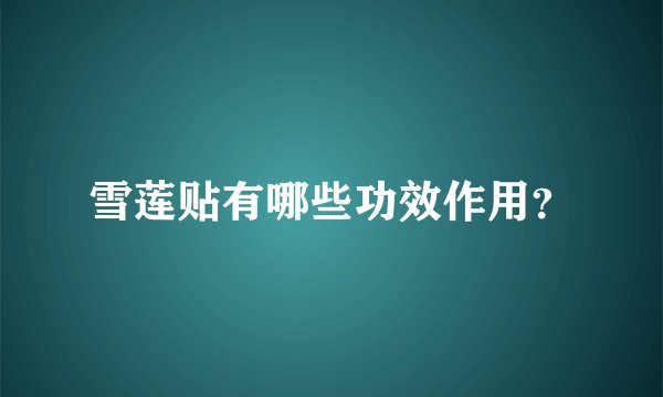 雪莲贴有哪些功效作用？