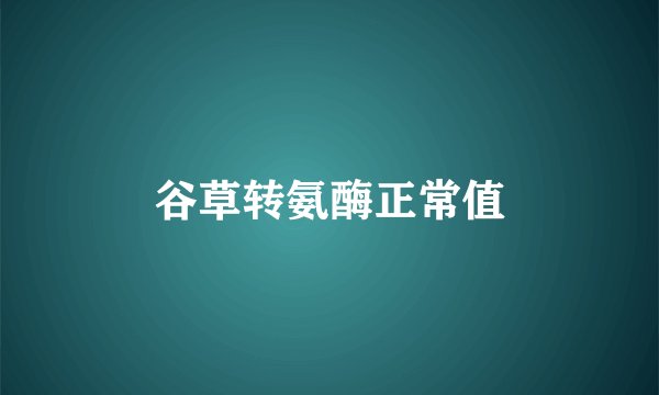 谷草转氨酶正常值
