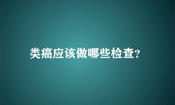 类癌应该做哪些检查？