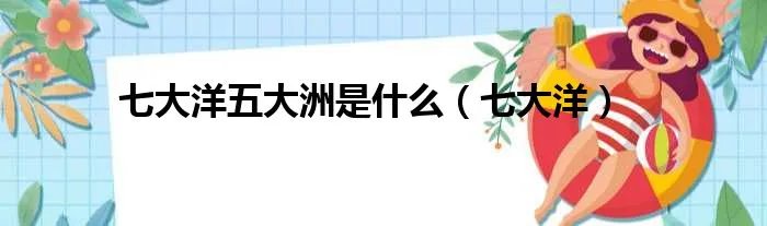 七大洋五大洲是什么（七大洋）