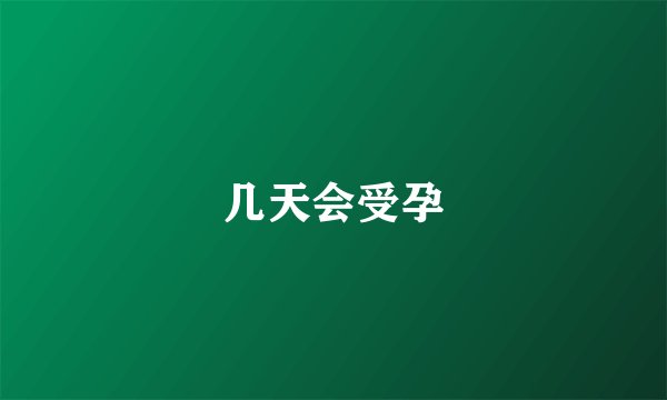 几天会受孕