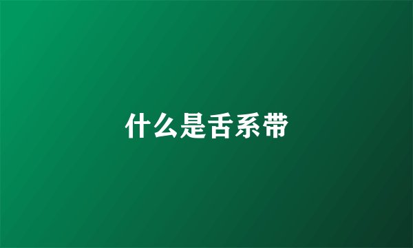 什么是舌系带