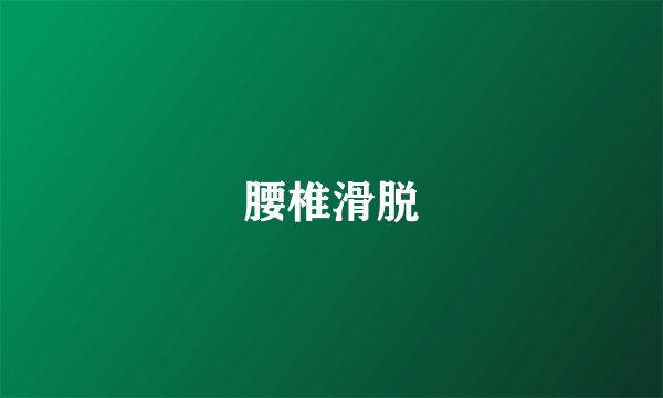 腰椎滑脱