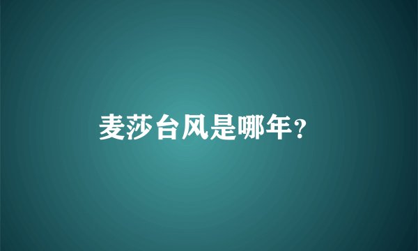 麦莎台风是哪年？