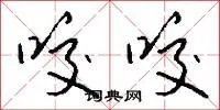 咬咬