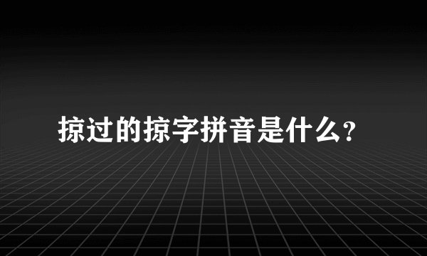 掠过的掠字拼音是什么？