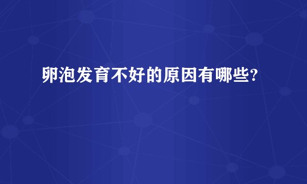 卵泡发育不好的原因有哪些?