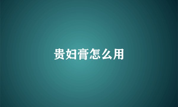 贵妇膏怎么用