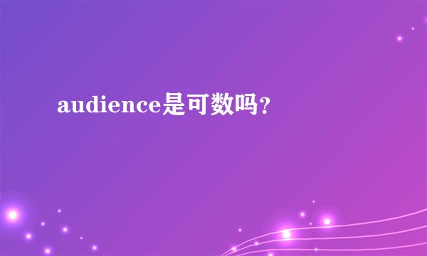 audience是可数吗？