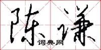 陈谦