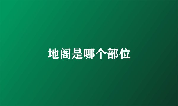 地阁是哪个部位