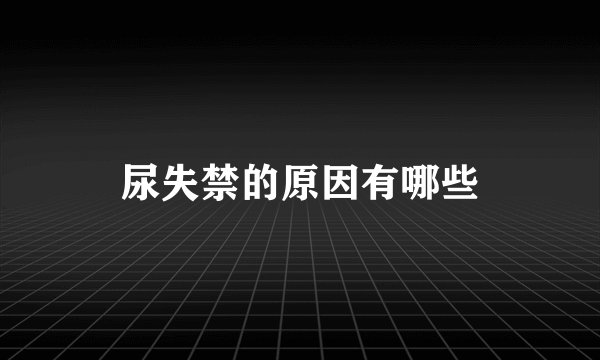 尿失禁的原因有哪些