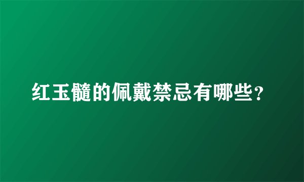红玉髓的佩戴禁忌有哪些？