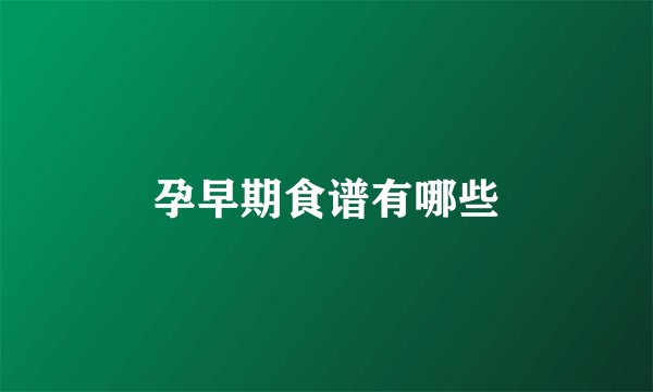 孕早期食谱有哪些