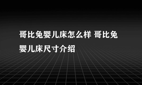 哥比兔婴儿床怎么样 哥比兔婴儿床尺寸介绍