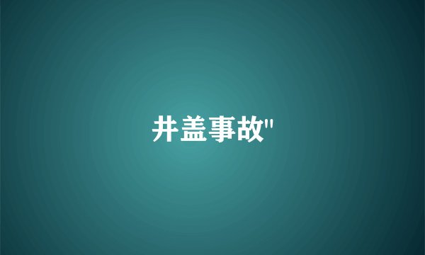 井盖事故