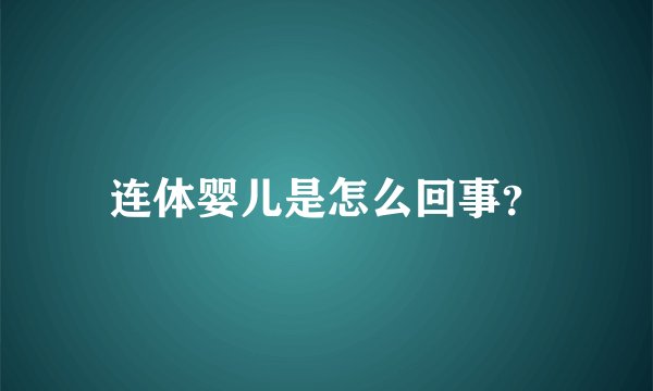 连体婴儿是怎么回事？