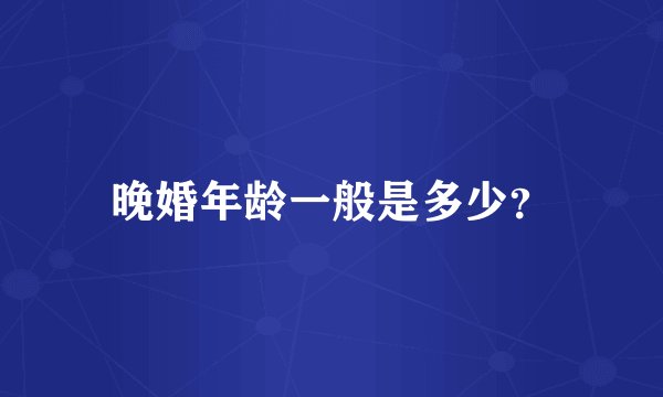 晚婚年龄一般是多少？