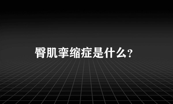 臀肌挛缩症是什么?