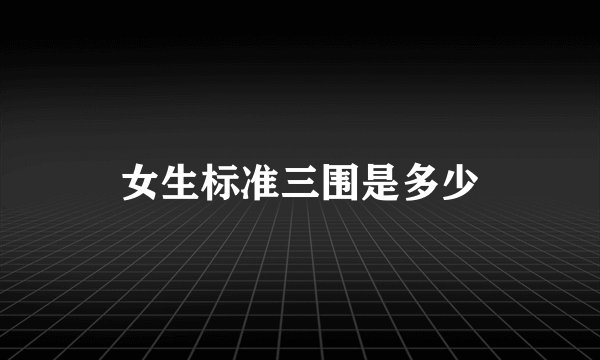 女生标准三围是多少