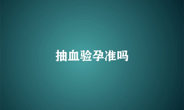 抽血验孕准吗