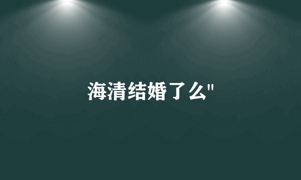 海清结婚了么
