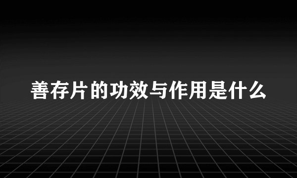 善存片的功效与作用是什么