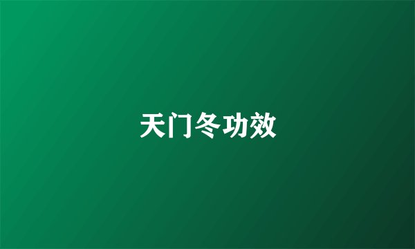 天门冬功效