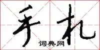 手札