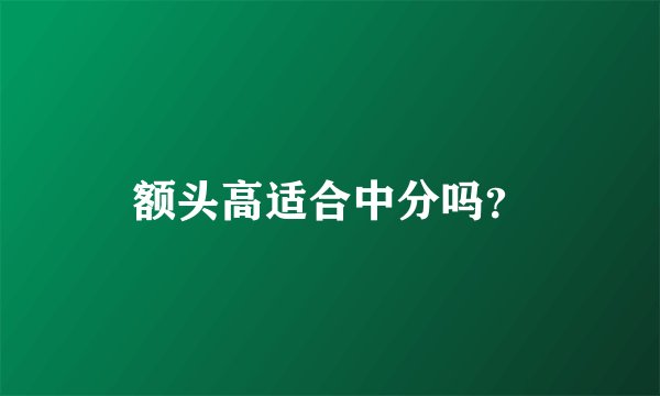 额头高适合中分吗？