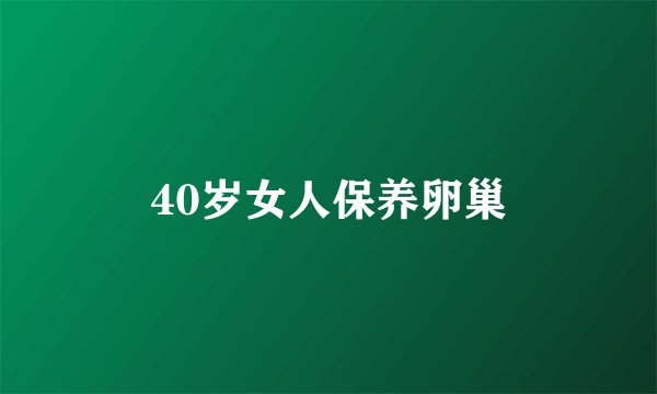 40岁女人保养卵巢