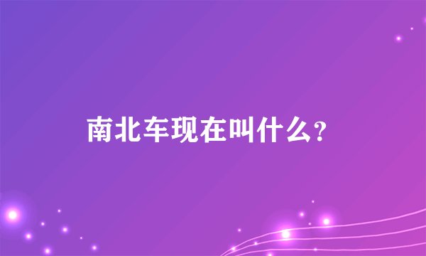 南北车现在叫什么？