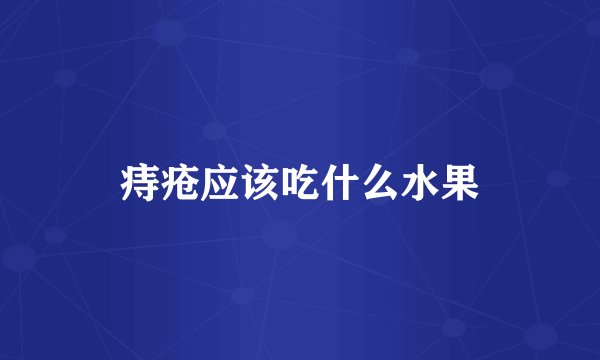 痔疮应该吃什么水果