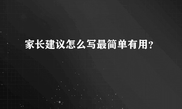 家长建议怎么写最简单有用？