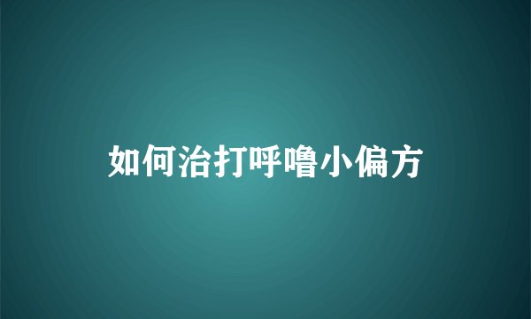 如何治打呼噜小偏方