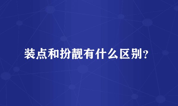 装点和扮靓有什么区别？