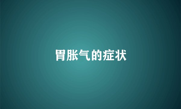 胃胀气的症状