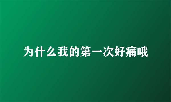 为什么我的第一次好痛哦