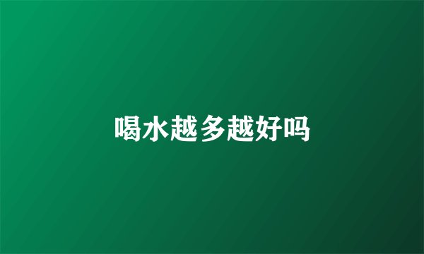 喝水越多越好吗