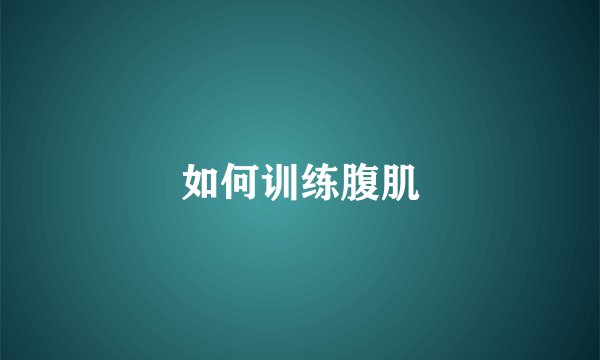 如何训练腹肌