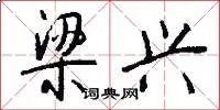 梁兴