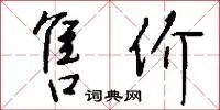 售价