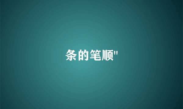 条的笔顺