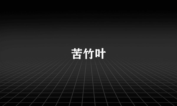 苦竹叶