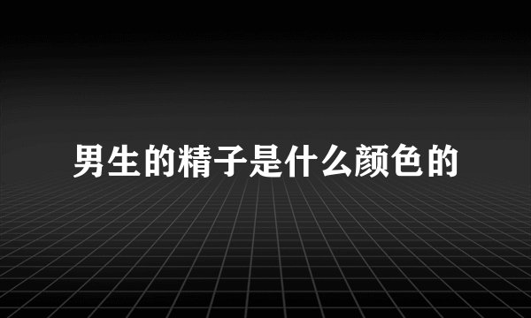 男生的精子是什么颜色的